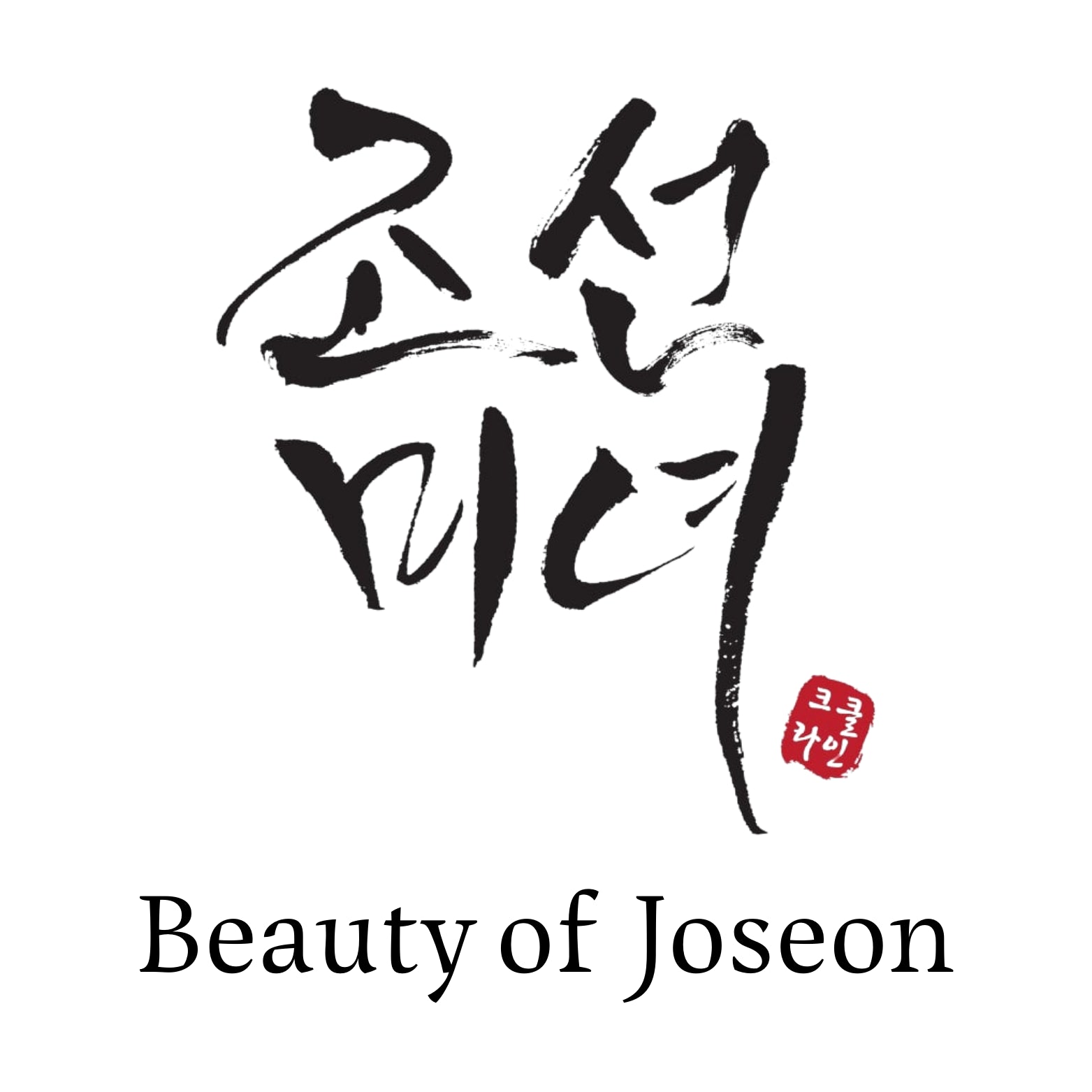 Logo of 'Beauty of Joseon' with stylized text and a red stamp on a white background